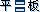 ƽ��ṹ��ʾ
